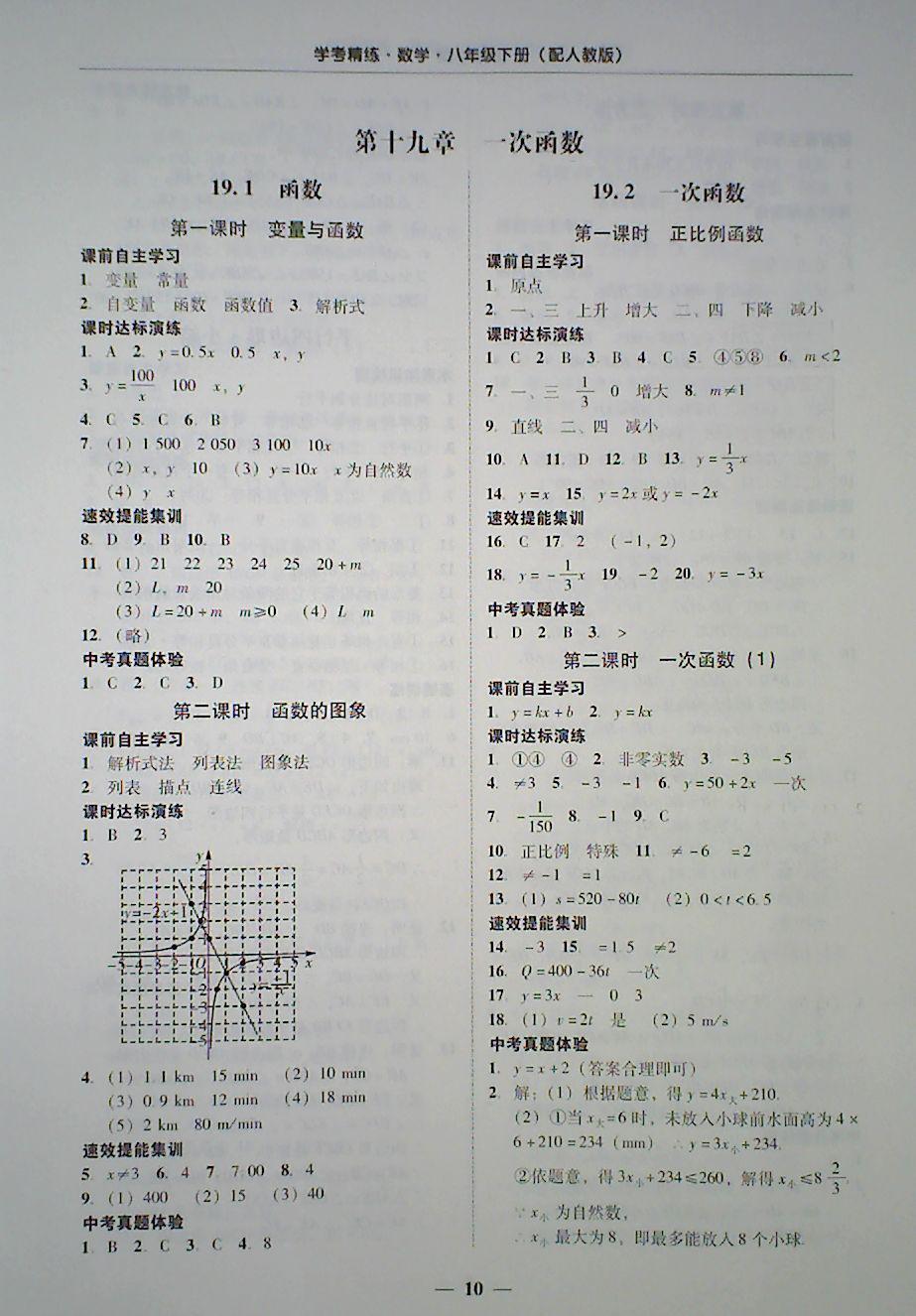 2018年南粤学典学考精练八年级数学下册人教版 第10页