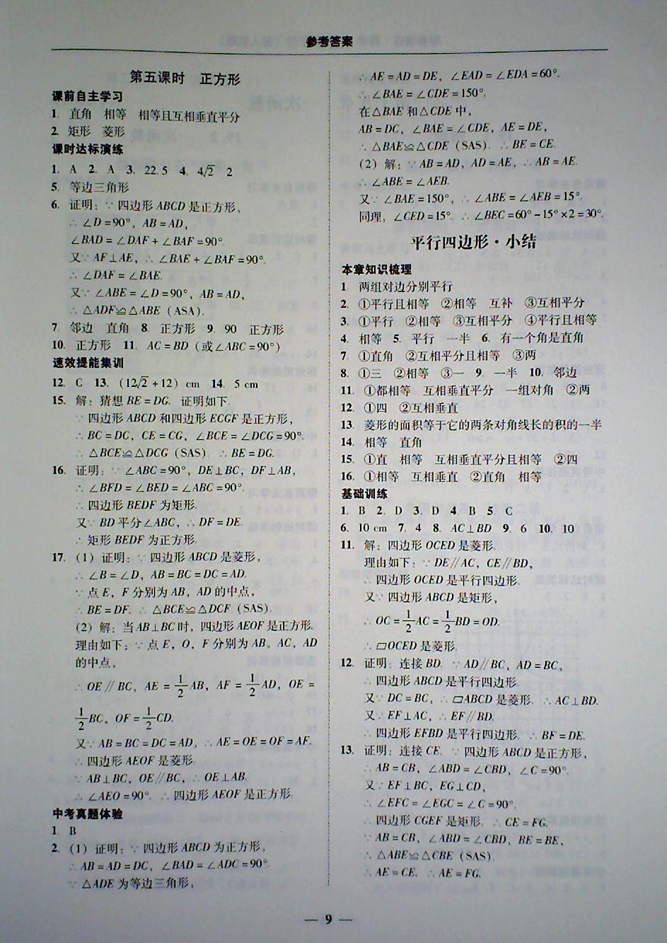 2018年南粤学典学考精练八年级数学下册人教版 第9页