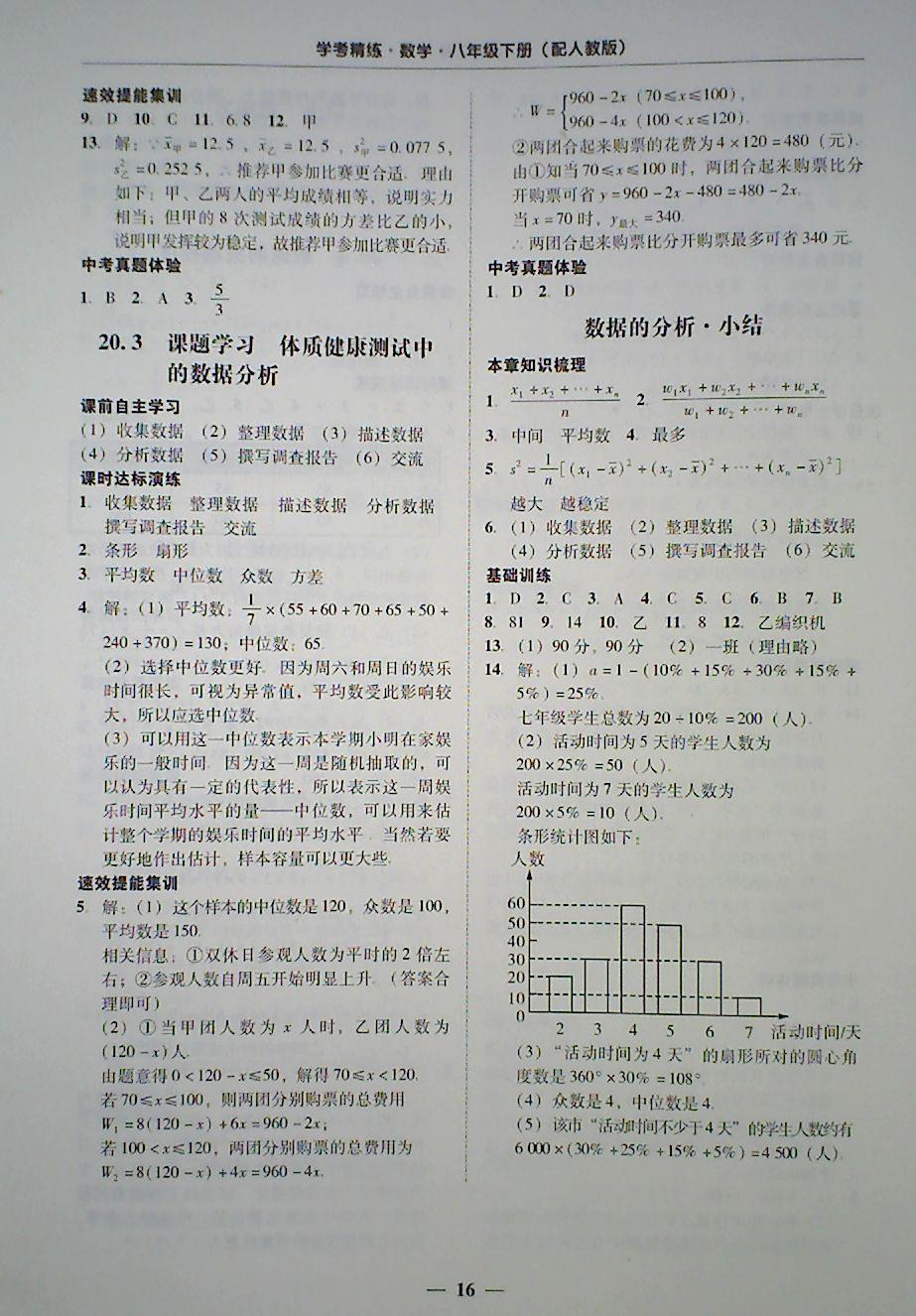 2018年南粤学典学考精练八年级数学下册人教版 第16页