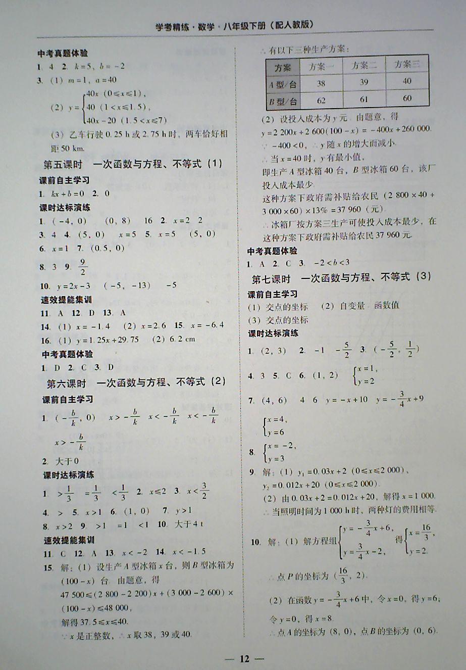 2018年南粵學(xué)典學(xué)考精練八年級數(shù)學(xué)下冊人教版 第12頁