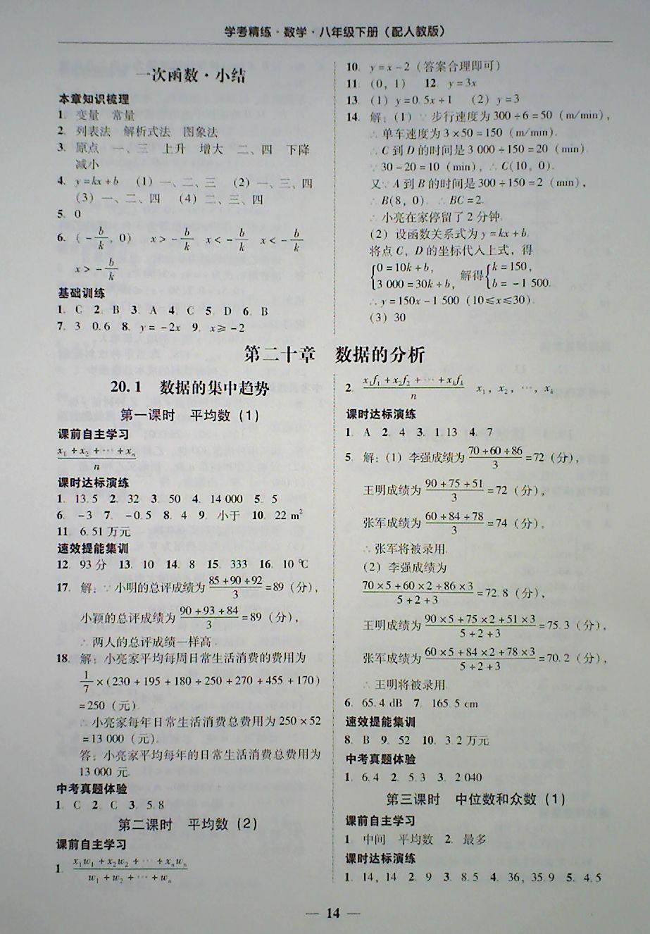 2018年南粤学典学考精练八年级数学下册人教版 第14页