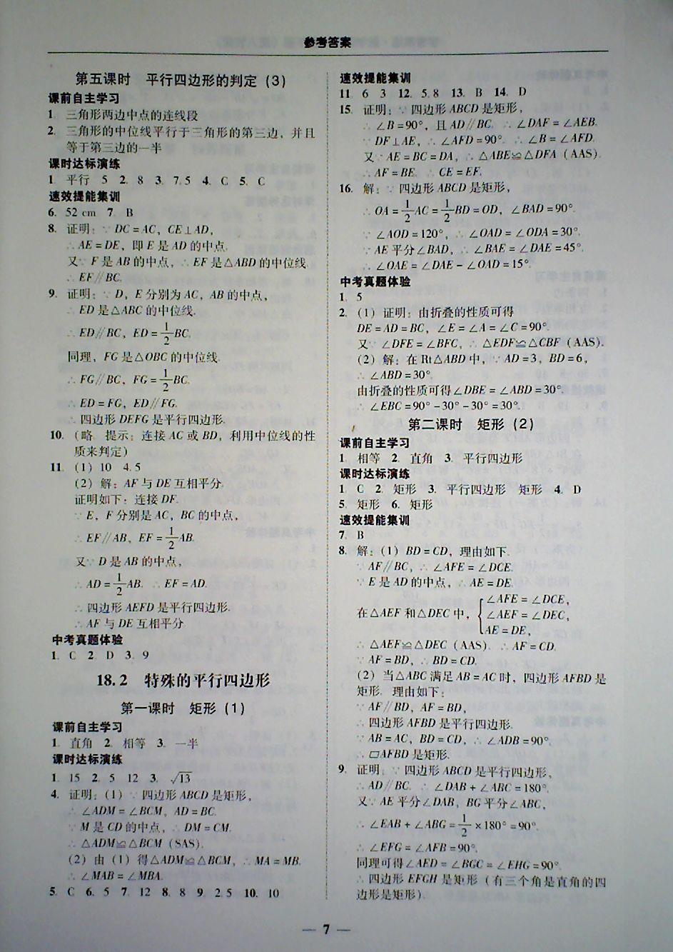 2018年南粵學(xué)典學(xué)考精練八年級(jí)數(shù)學(xué)下冊(cè)人教版 第7頁(yè)