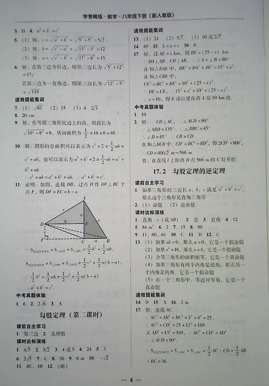 2018年南粤学典学考精练八年级数学下册人教版 第4页