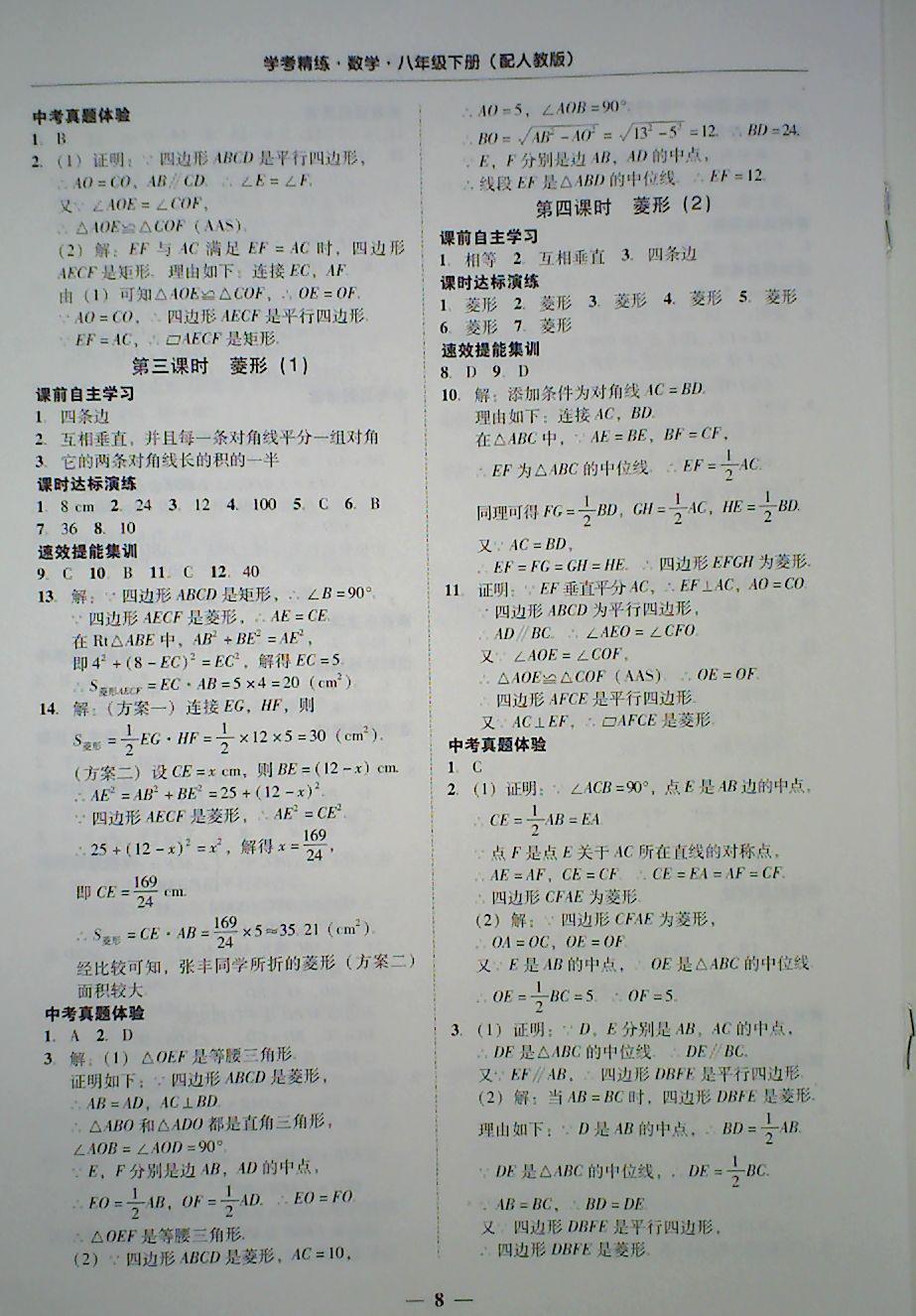 2018年南粤学典学考精练八年级数学下册人教版 第8页