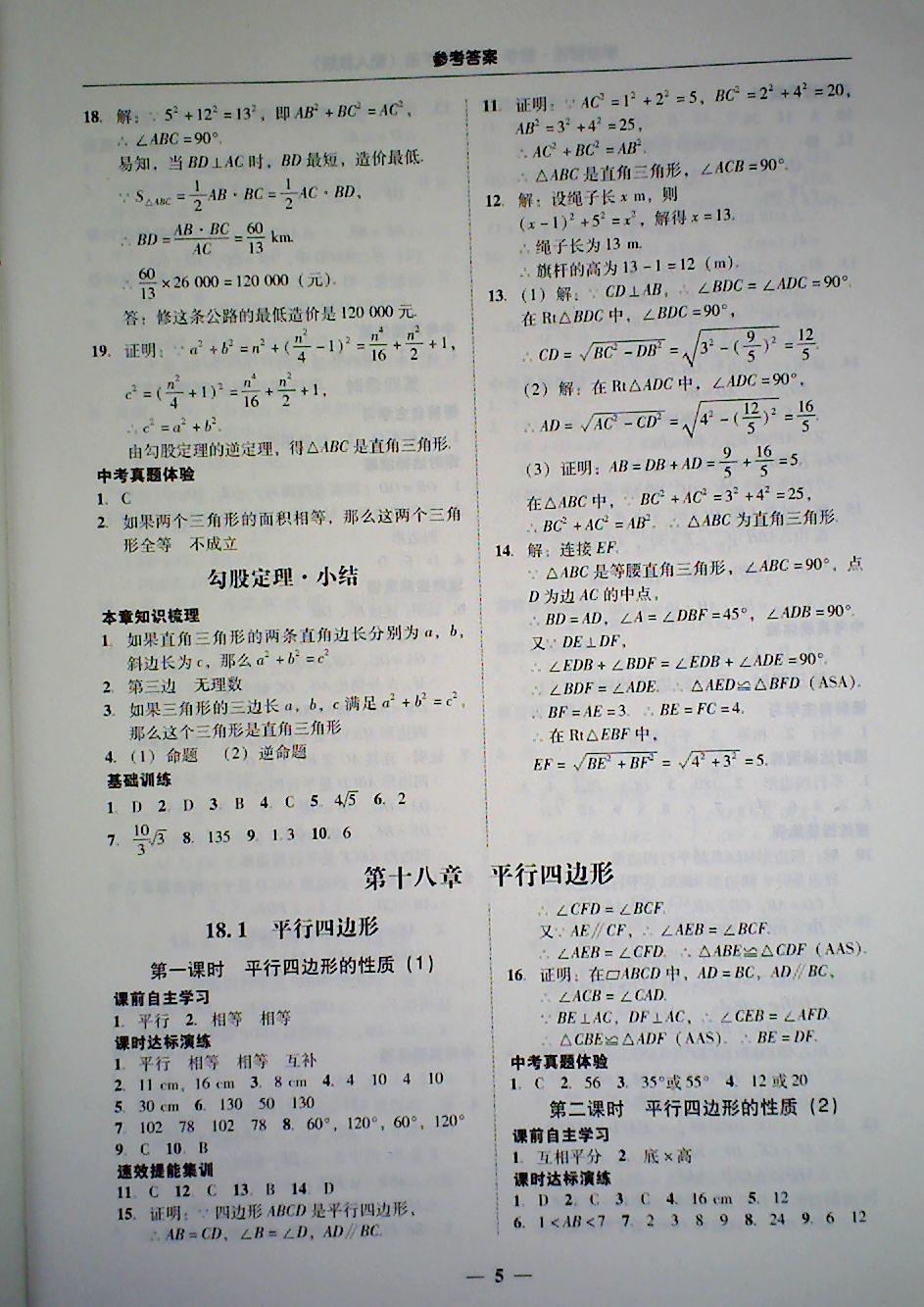 2018年南粵學典學考精練八年級數(shù)學下冊人教版 第5頁