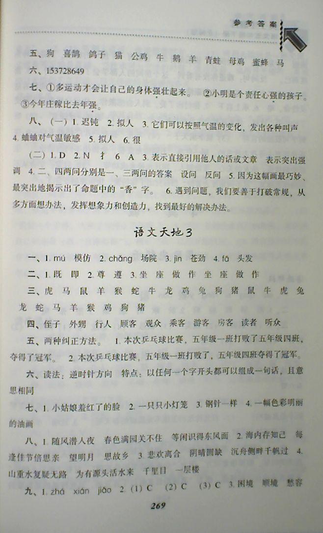 2018年尖子生題庫(kù)五年級(jí)語(yǔ)文下冊(cè)北師大版 第11頁(yè)