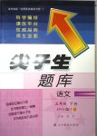 2018年尖子生題庫五年級語文下冊北師大版