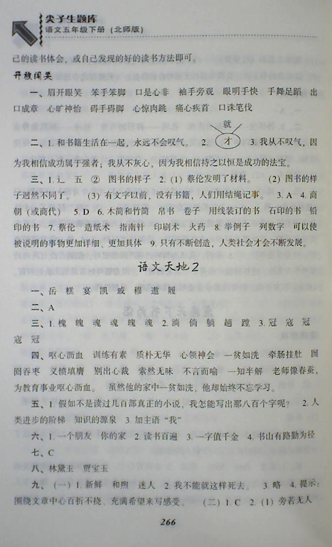 2018年尖子生題庫(kù)五年級(jí)語(yǔ)文下冊(cè)北師大版 第8頁(yè)