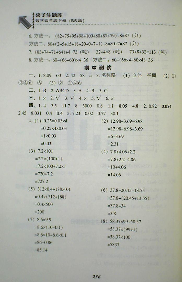 2018年018春季尖子生題庫4四年級數(shù)學(xué)下冊BS北師大版 第34頁