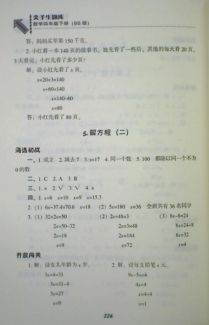 2018年018春季尖子生題庫(kù)4四年級(jí)數(shù)學(xué)下冊(cè)BS北師大版 第24頁(yè)