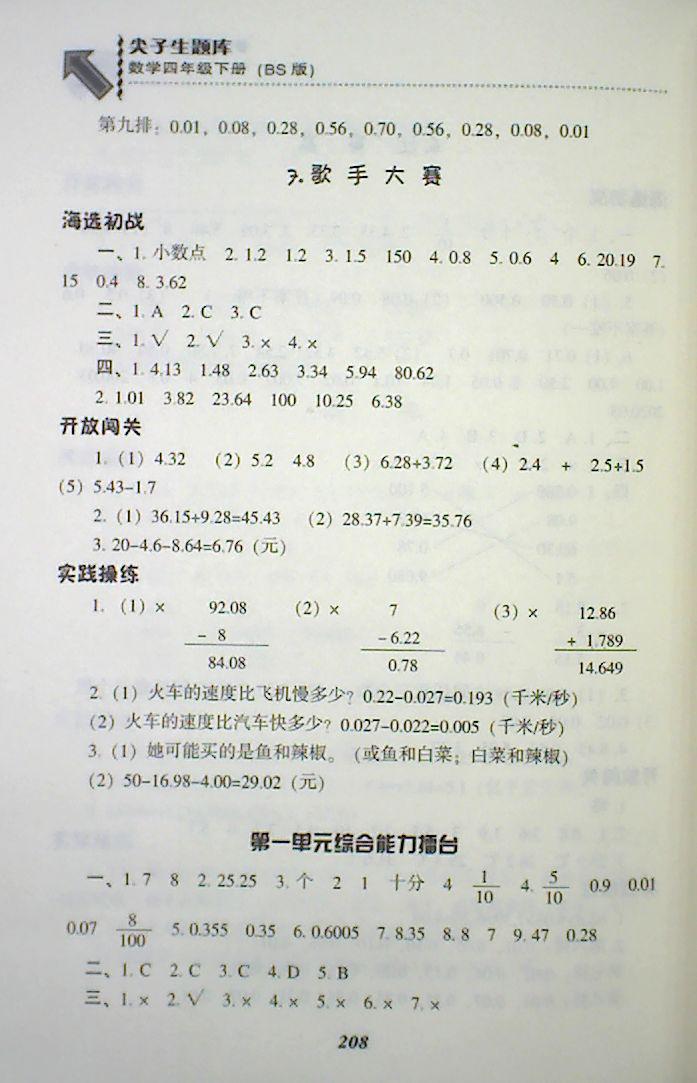 2018年018春季尖子生题库4四年级数学下册BS北师大版 第6页