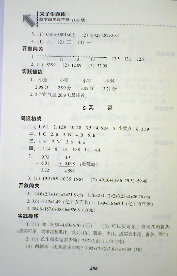 2018年018春季尖子生題庫4四年級數(shù)學下冊BS北師大版 第4頁