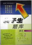 2018年尖子生題庫六年級(jí)語文下冊人教版