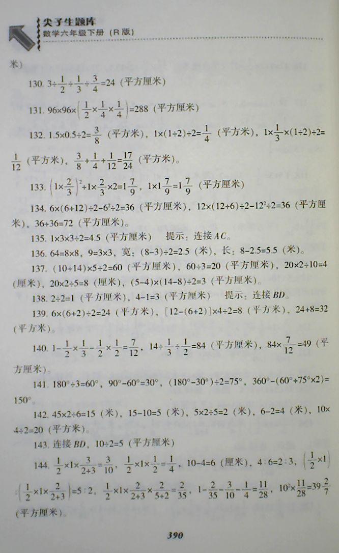 2018年尖子生题库六年级数学下册人教版 第56页