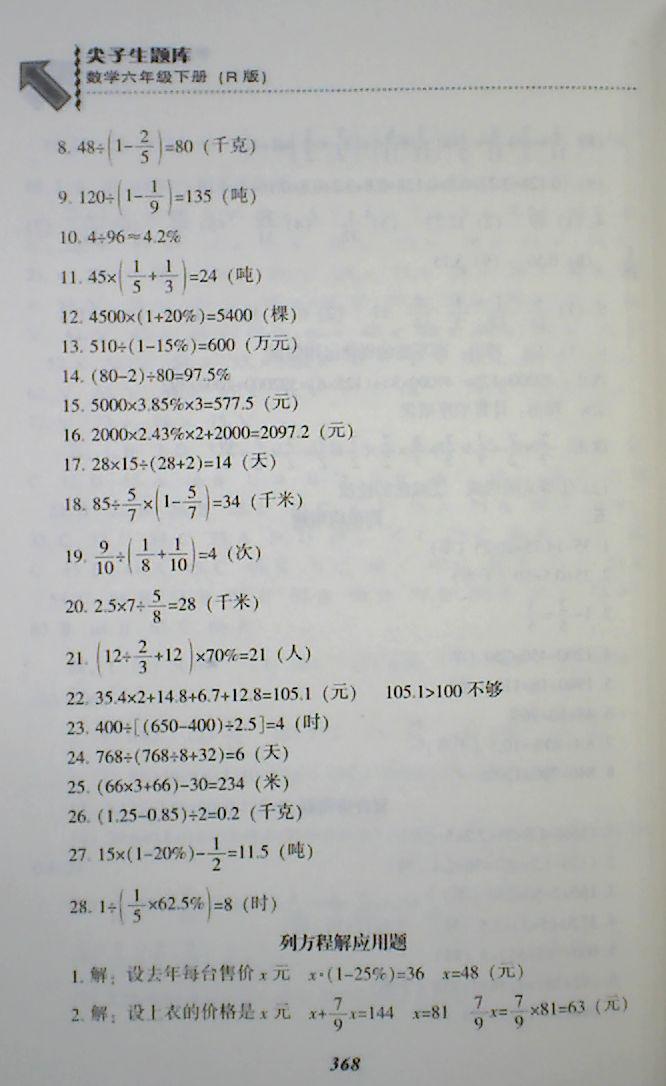 2018年尖子生题库六年级数学下册人教版 第34页