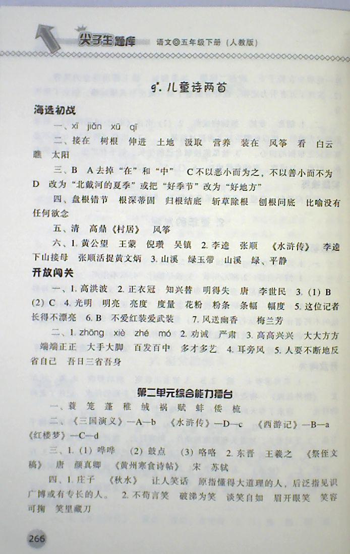 2018年尖子生題庫五年級語文下冊人教版 第8頁