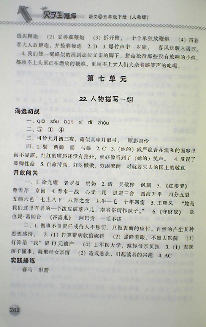 2018年尖子生題庫(kù)五年級(jí)語(yǔ)文下冊(cè)人教版 第24頁(yè)