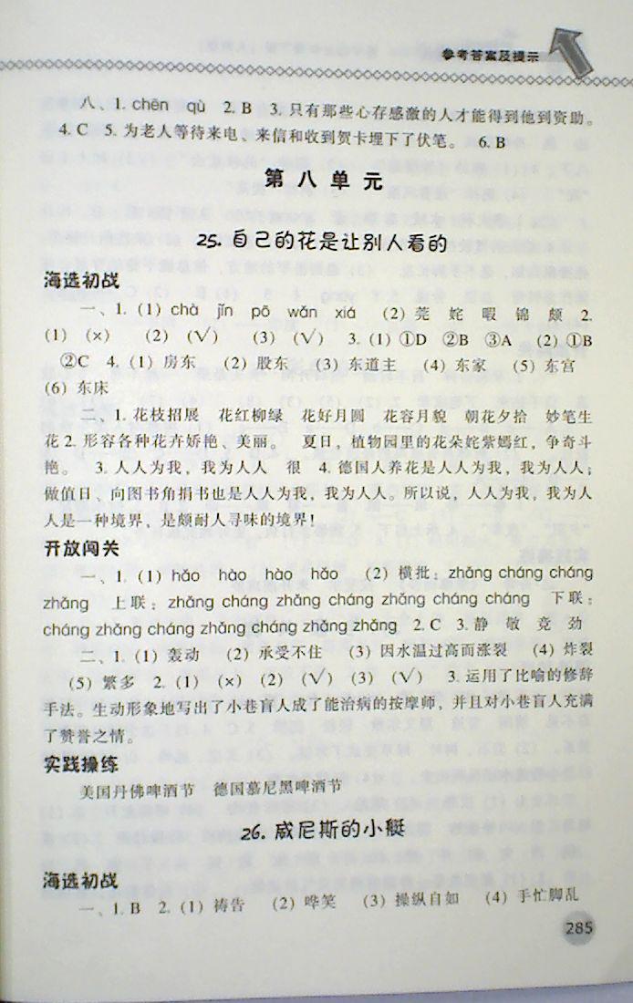 2018年尖子生題庫(kù)五年級(jí)語(yǔ)文下冊(cè)人教版 第27頁(yè)