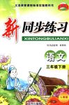 2018年教學(xué)練新同步練習(xí)三年級(jí)語(yǔ)文下冊(cè)人教版