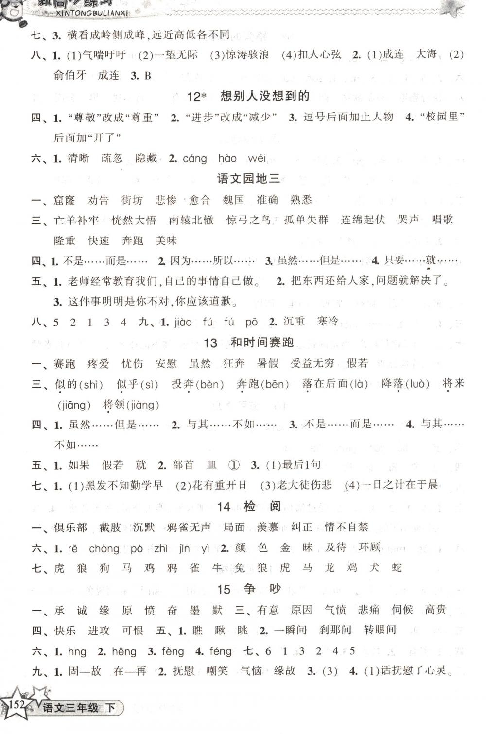 2018年教学练新同步练习三年级语文下册人教版 第4页