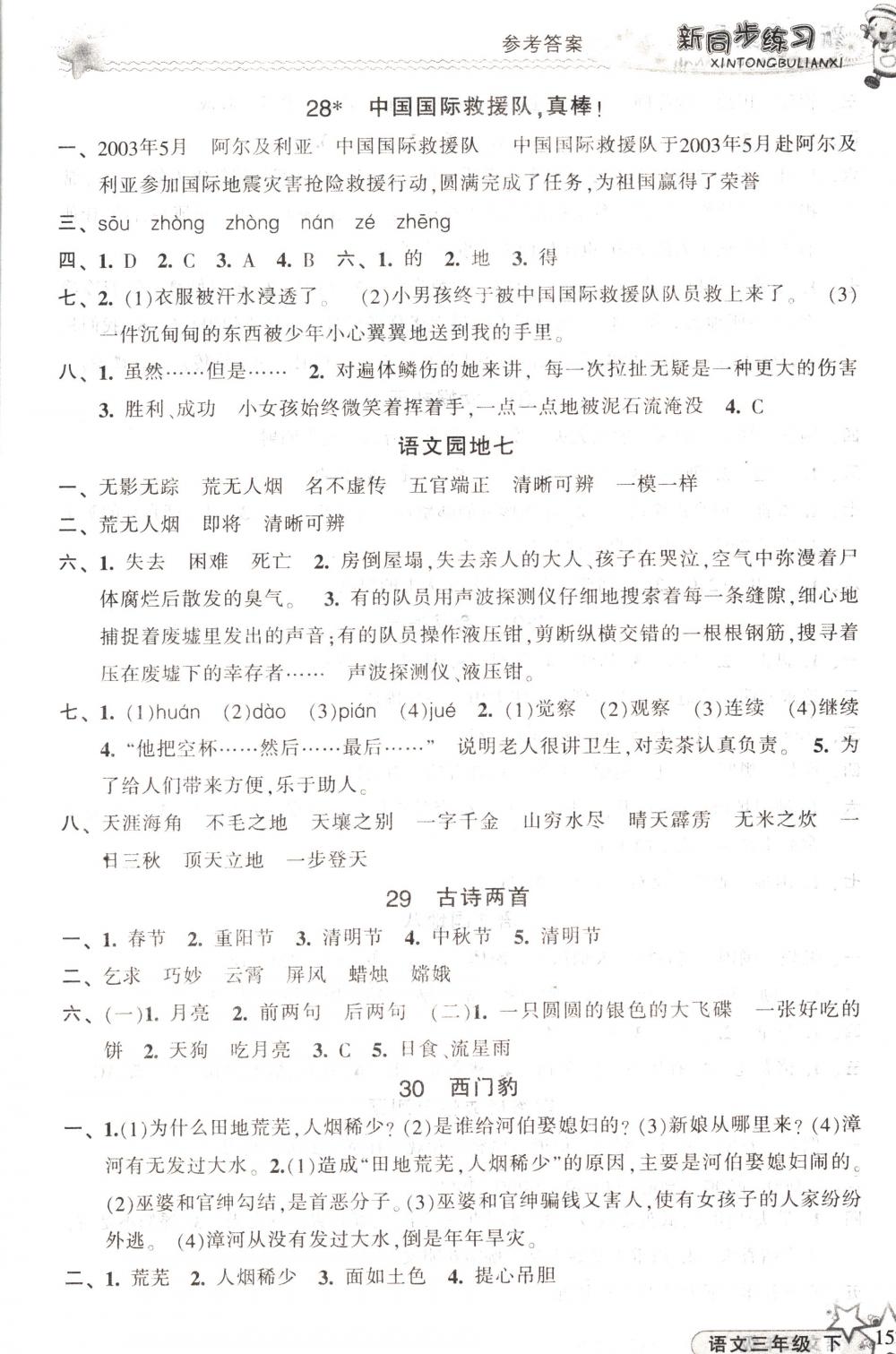 2018年教学练新同步练习三年级语文下册人教版 第9页