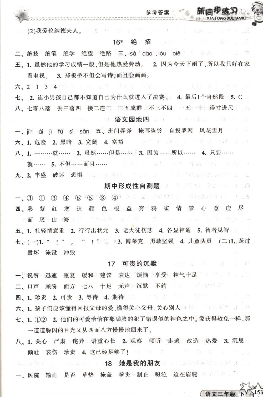 2018年教學(xué)練新同步練習(xí)三年級語文下冊人教版 第5頁