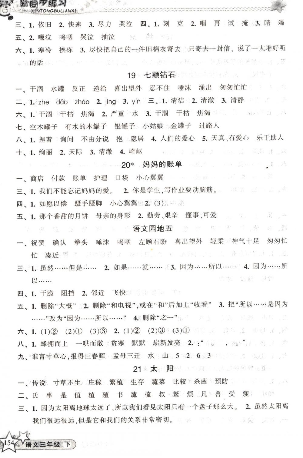 2018年教学练新同步练习三年级语文下册人教版 第6页