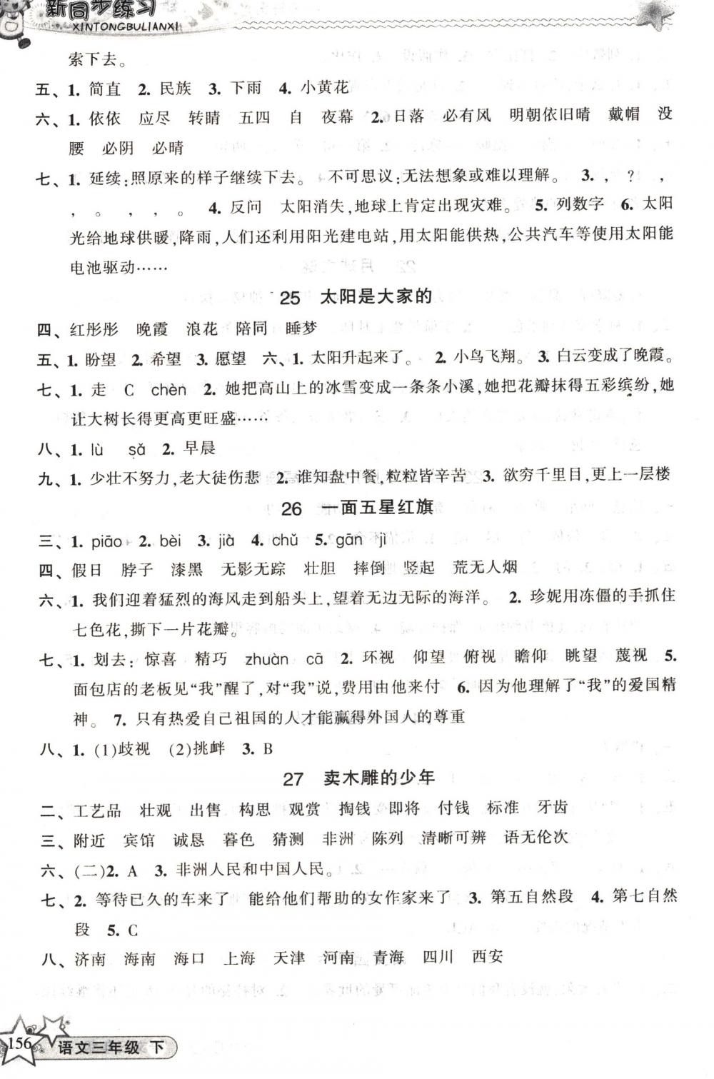 2018年教学练新同步练习三年级语文下册人教版 第8页