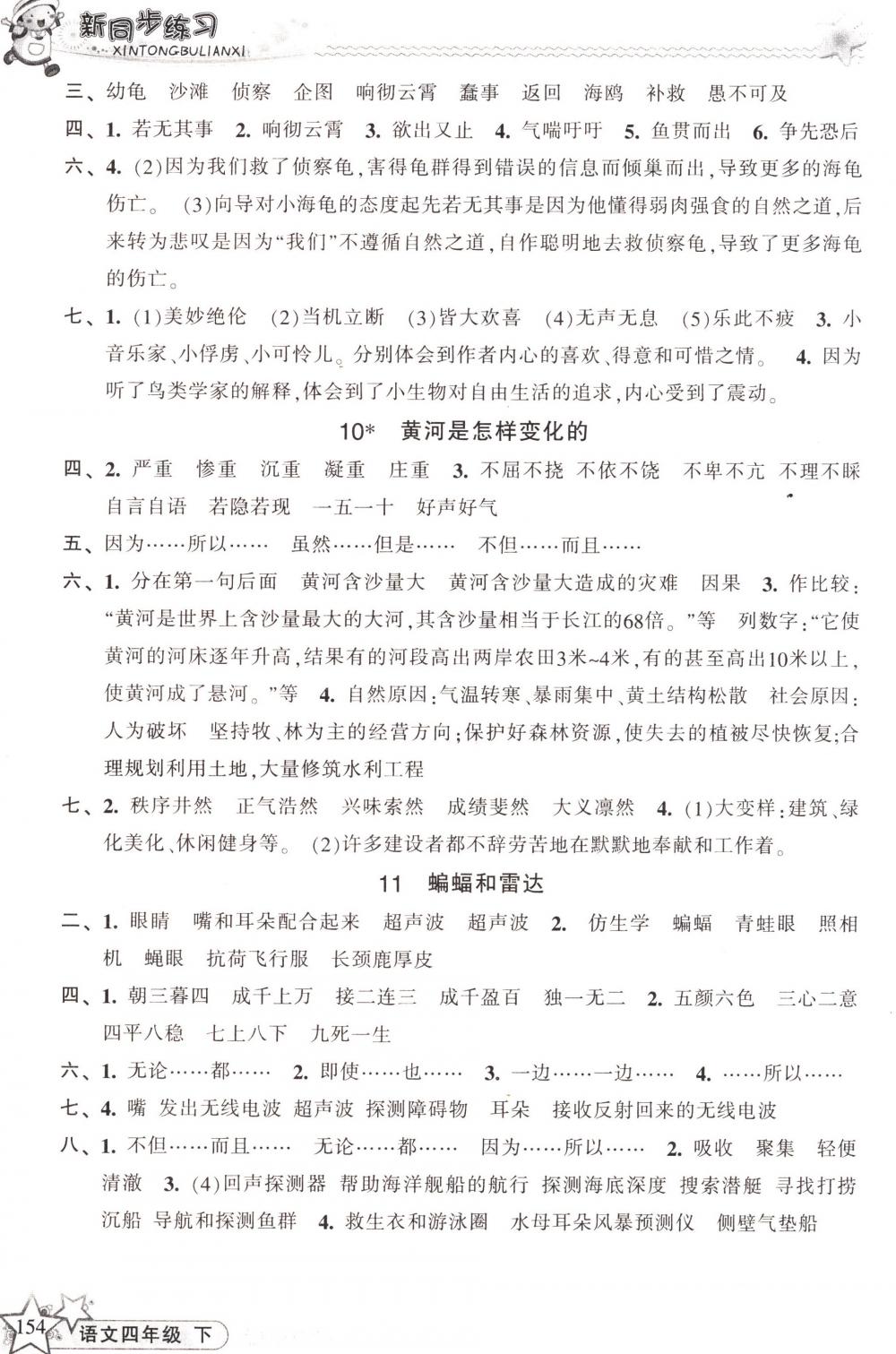 2018年教學(xué)練新同步練習(xí)四年級(jí)語(yǔ)文下冊(cè)人教版 第4頁(yè)