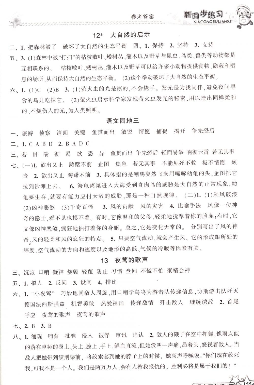 2018年教學練新同步練習四年級語文下冊人教版 第5頁