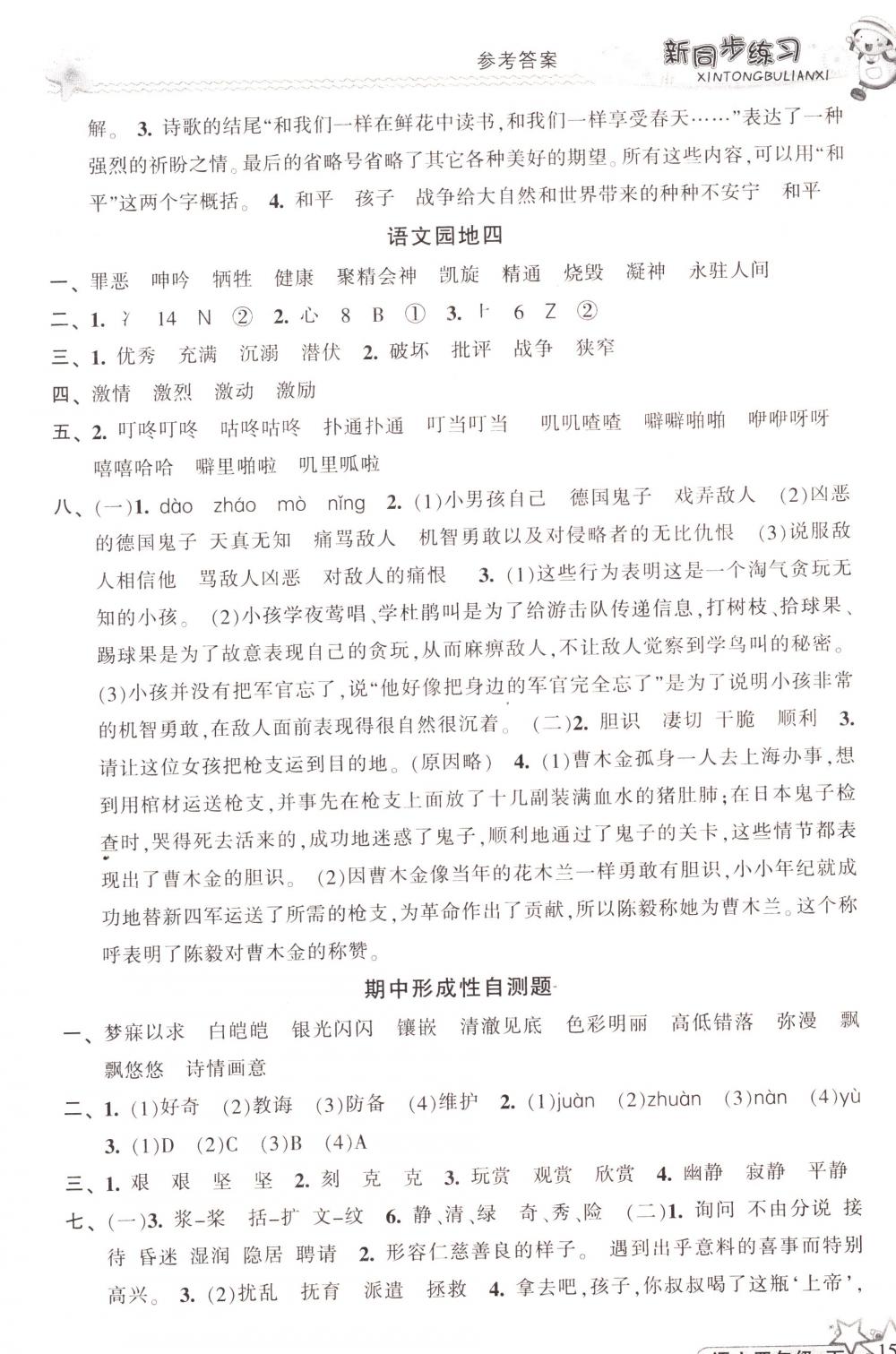 2018年教學(xué)練新同步練習(xí)四年級(jí)語(yǔ)文下冊(cè)人教版 第7頁(yè)