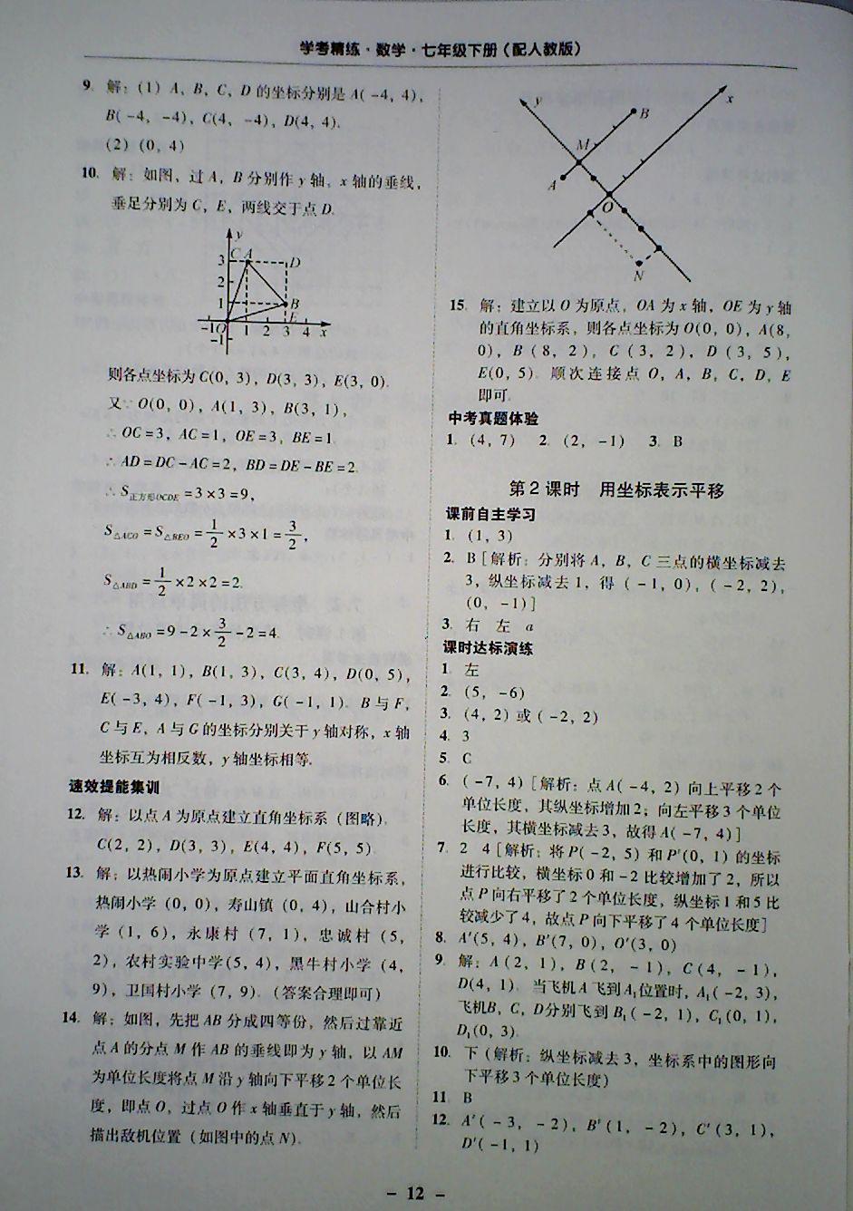 2018年南粤学典学考精炼七年级数学下册人教版 第12页