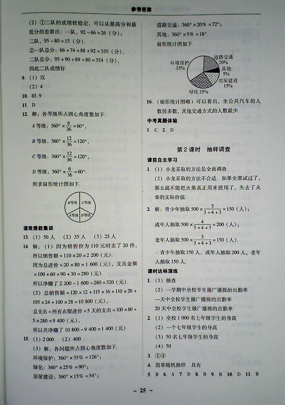 2018年南粤学典学考精炼七年级数学下册人教版 第25页