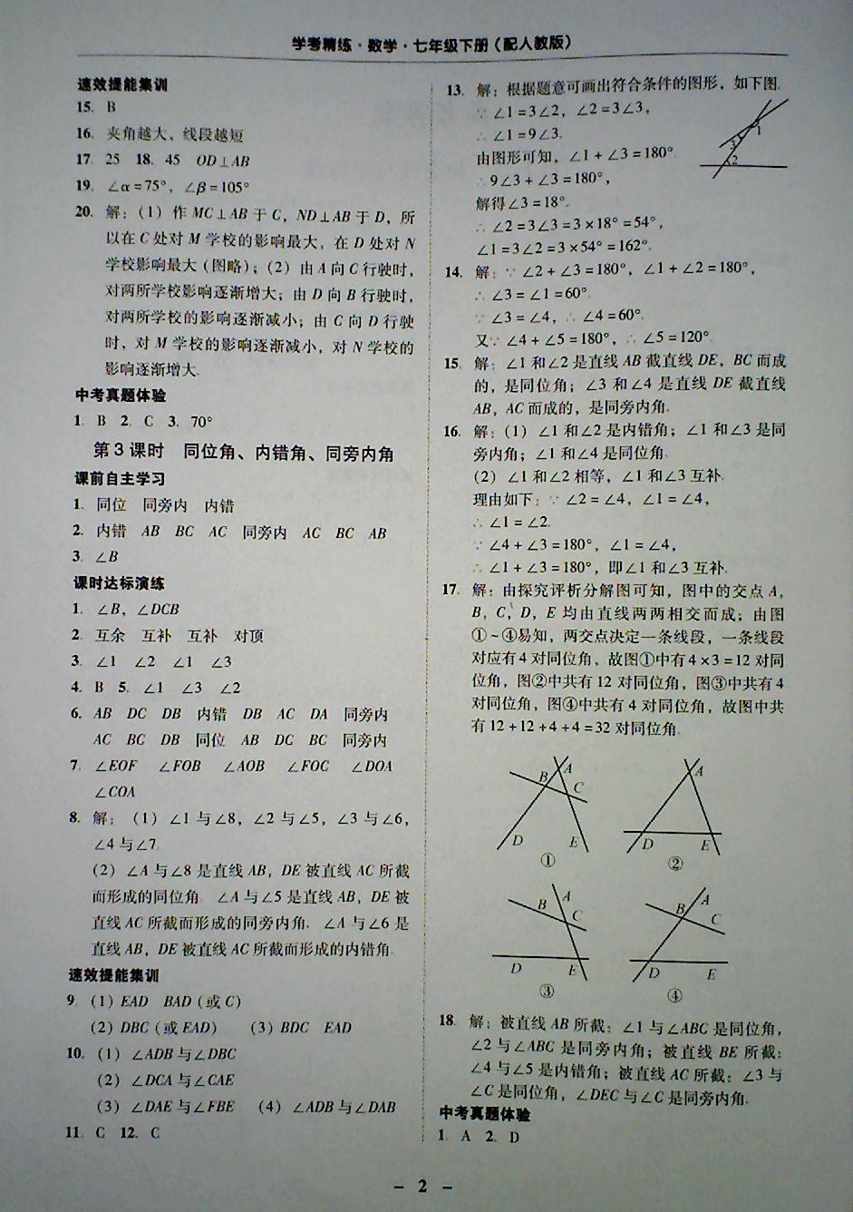 2018年南粤学典学考精炼七年级数学下册人教版 第2页