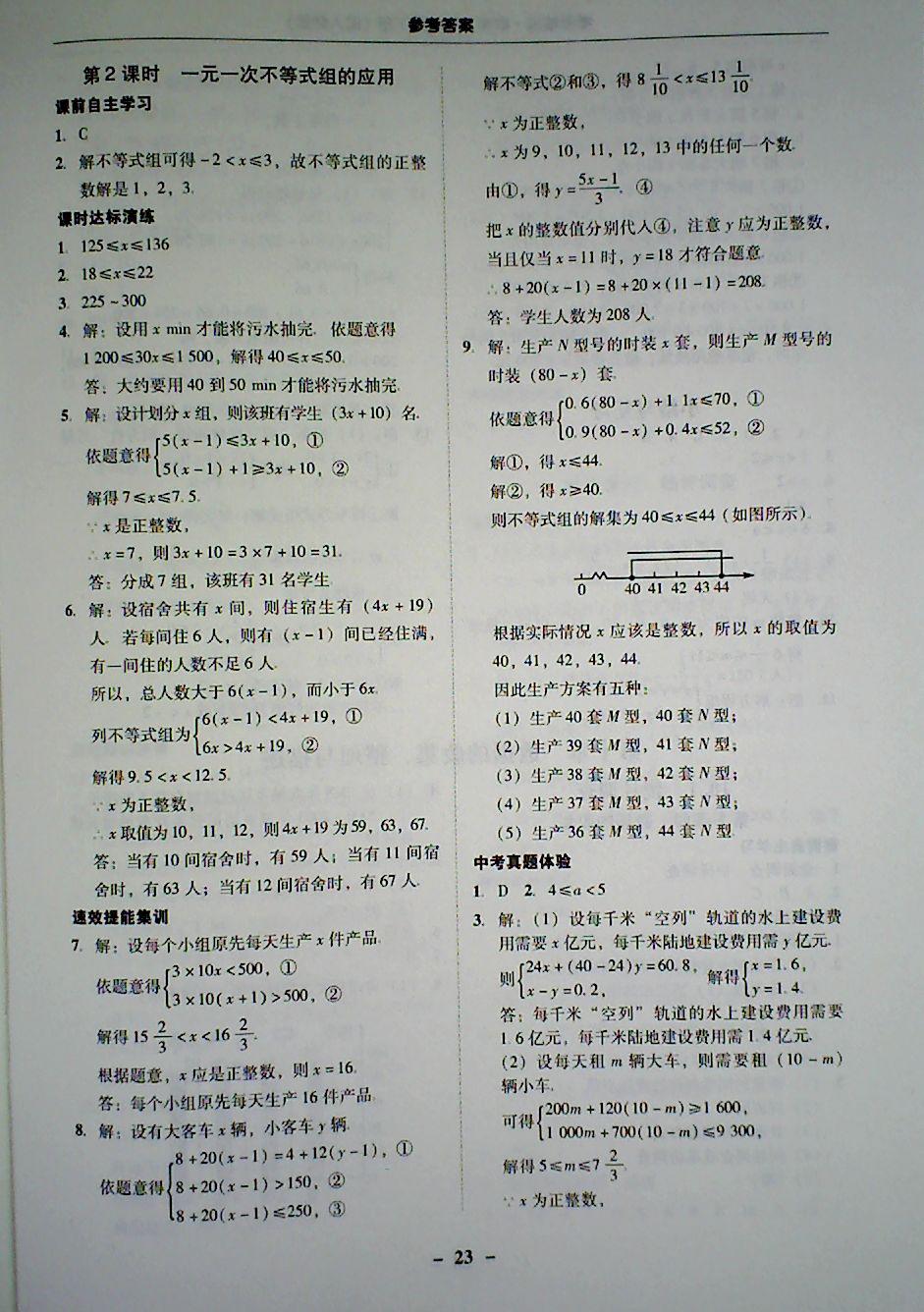 2018年南粤学典学考精炼七年级数学下册人教版 第23页