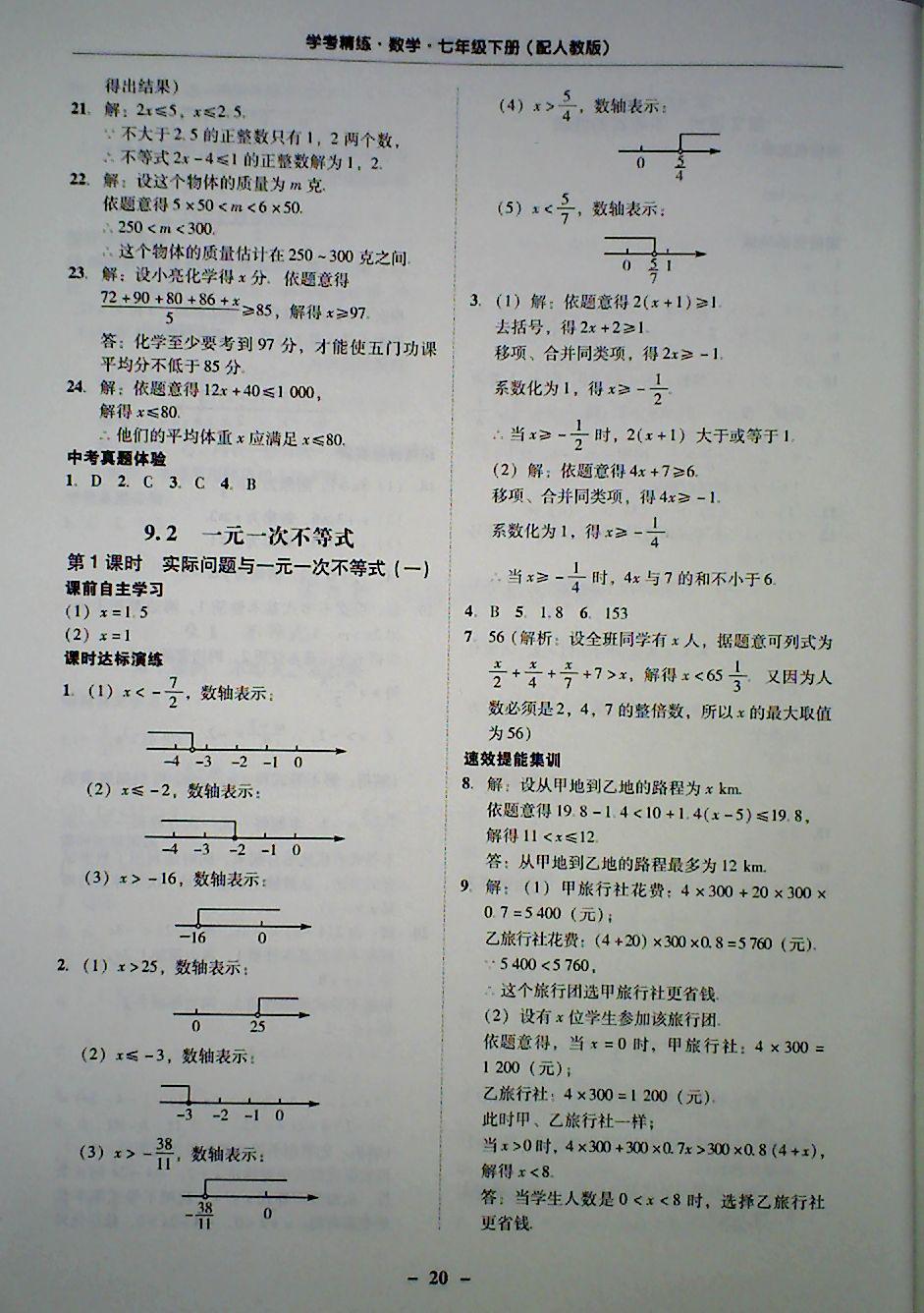 2018年南粤学典学考精炼七年级数学下册人教版 第20页