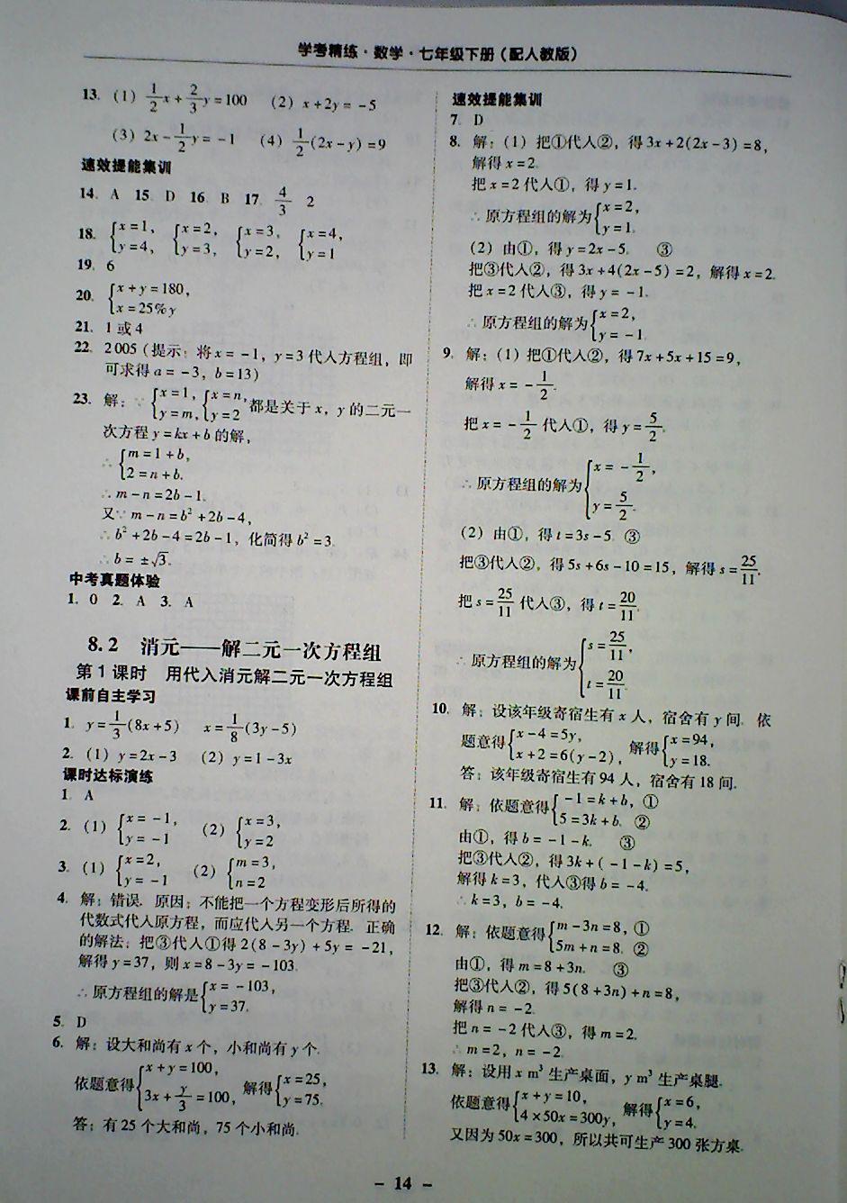 2018年南粤学典学考精炼七年级数学下册人教版 第14页