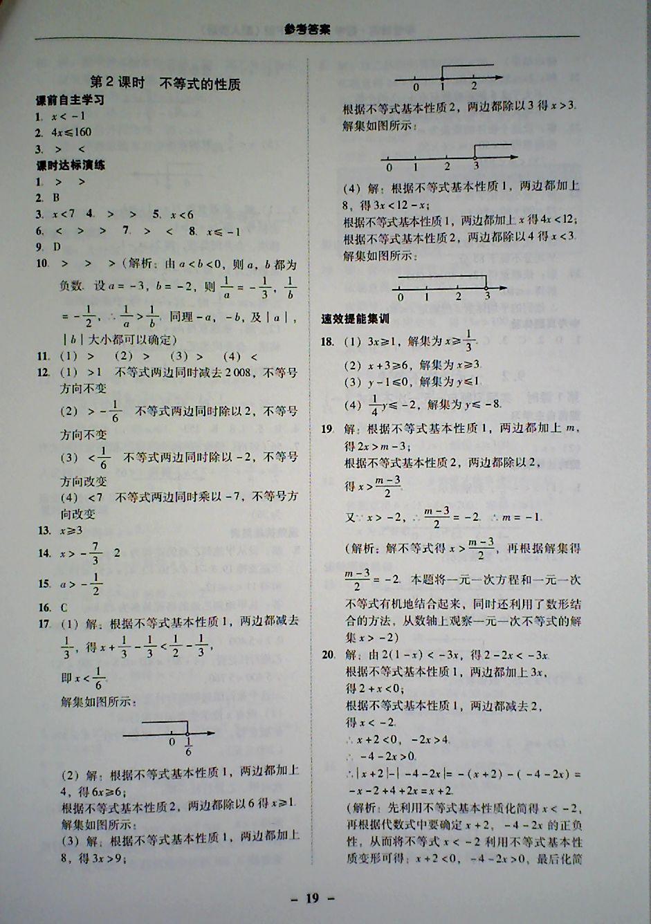 2018年南粤学典学考精炼七年级数学下册人教版 第19页