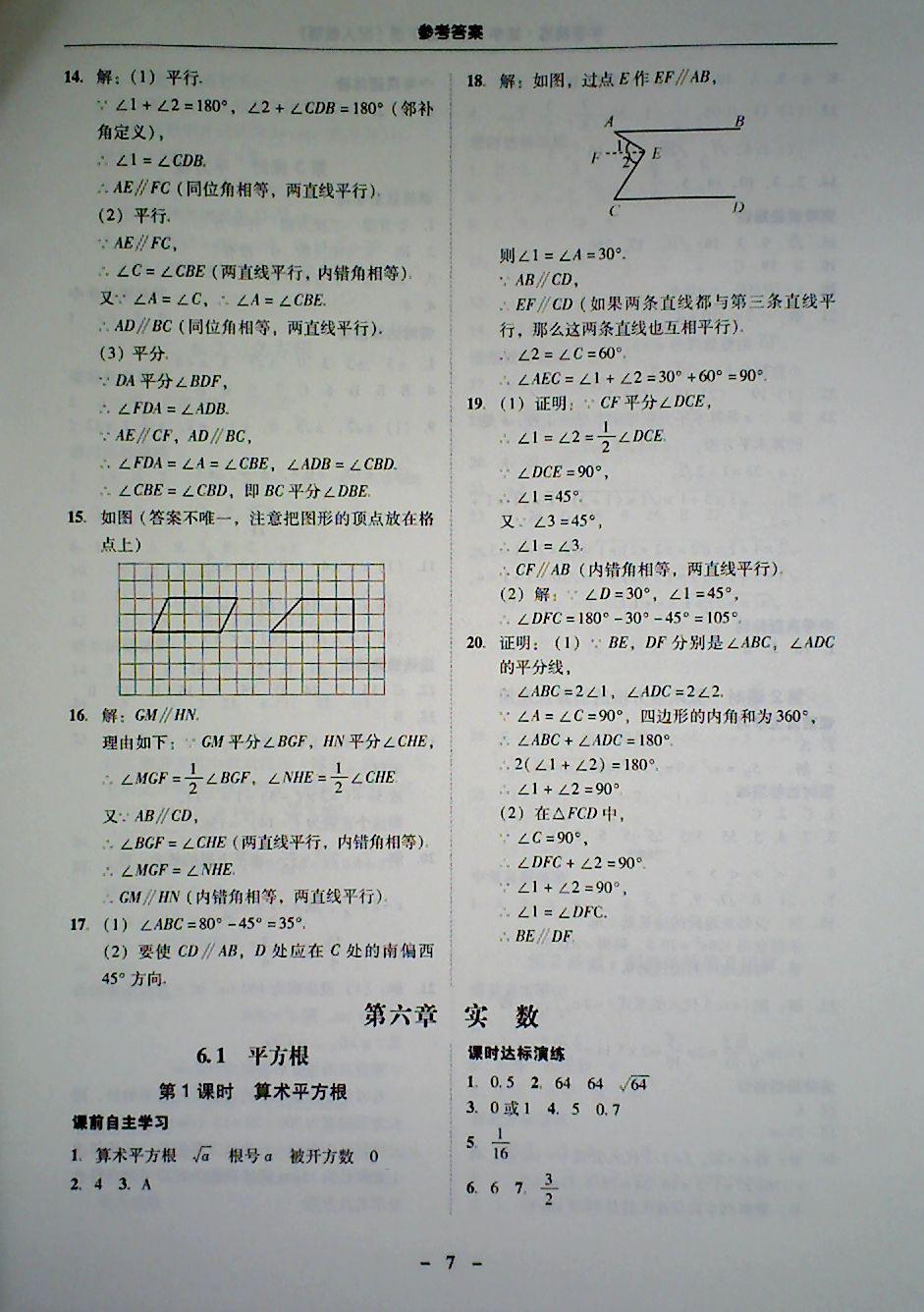 2018年南粤学典学考精炼七年级数学下册人教版 第7页