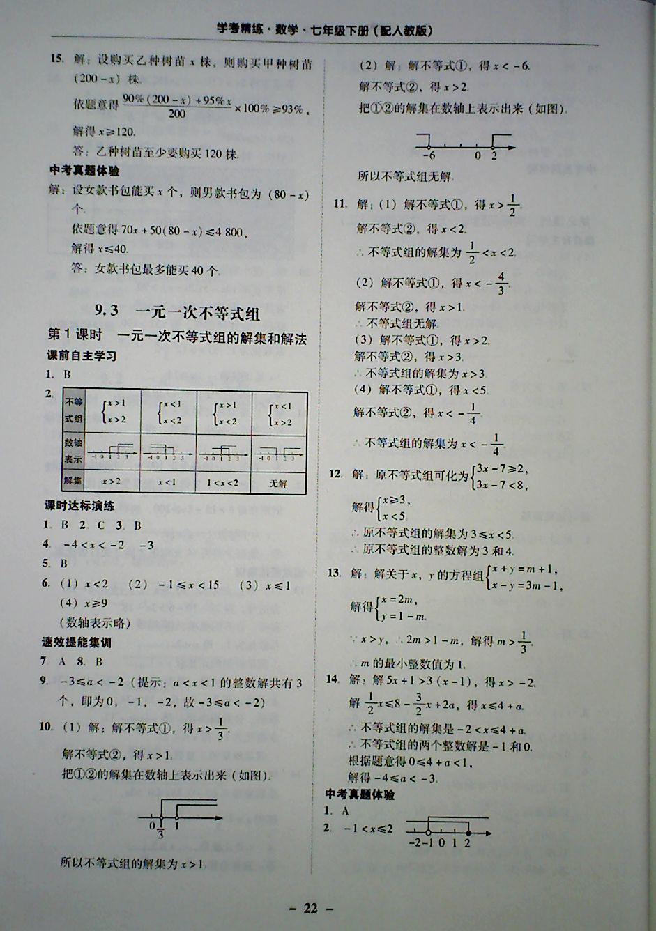 2018年南粤学典学考精炼七年级数学下册人教版 第22页