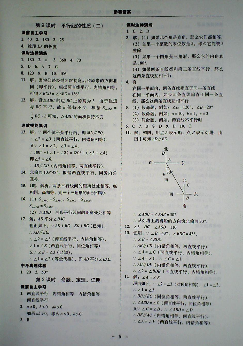 2018年南粤学典学考精炼七年级数学下册人教版 第5页