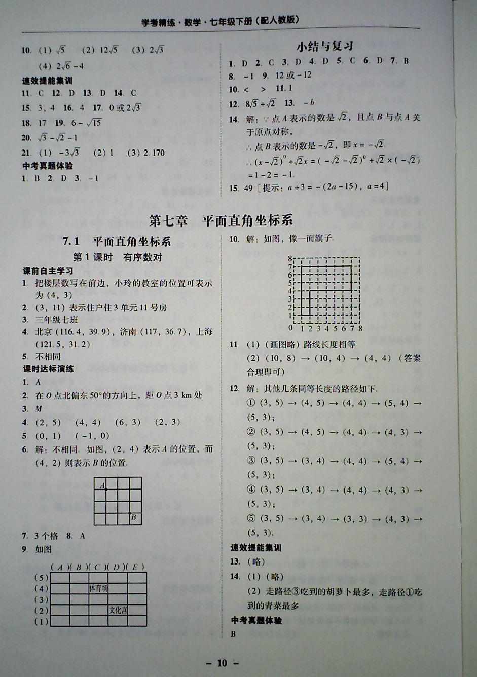 2018年南粤学典学考精炼七年级数学下册人教版 第10页