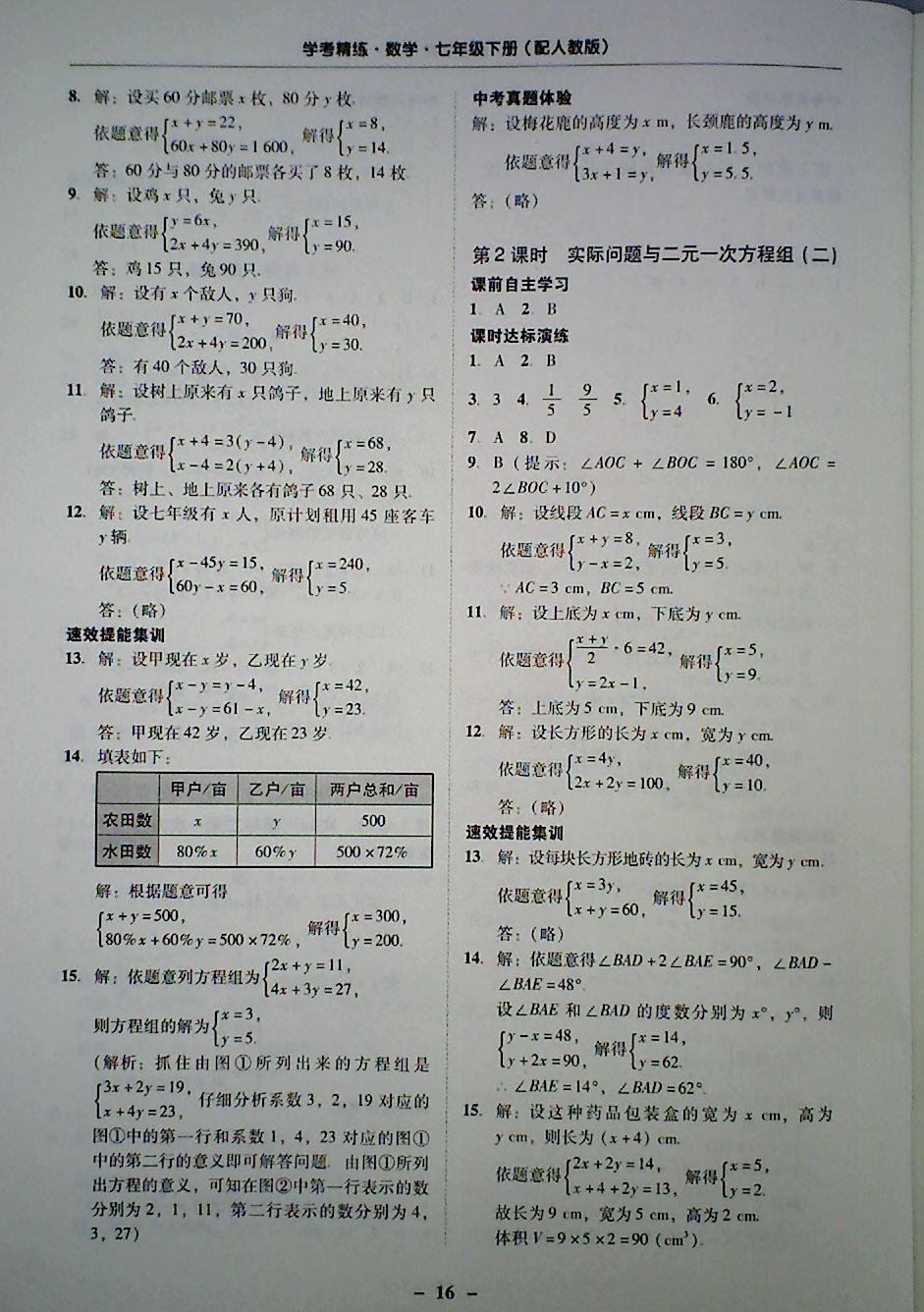 2018年南粤学典学考精炼七年级数学下册人教版 第16页