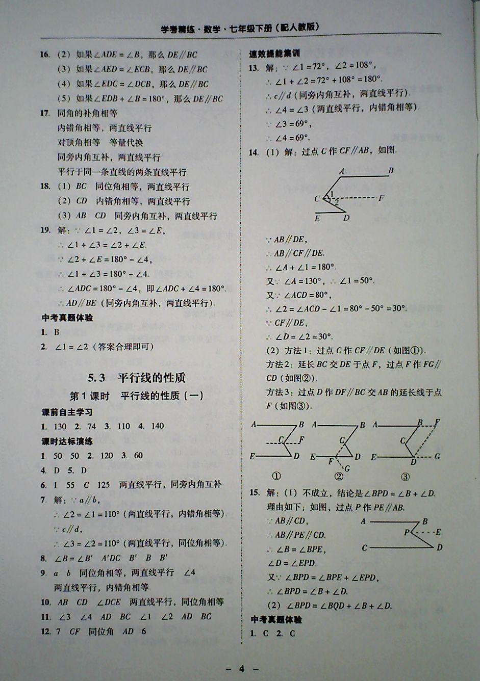 2018年南粤学典学考精炼七年级数学下册人教版 第4页