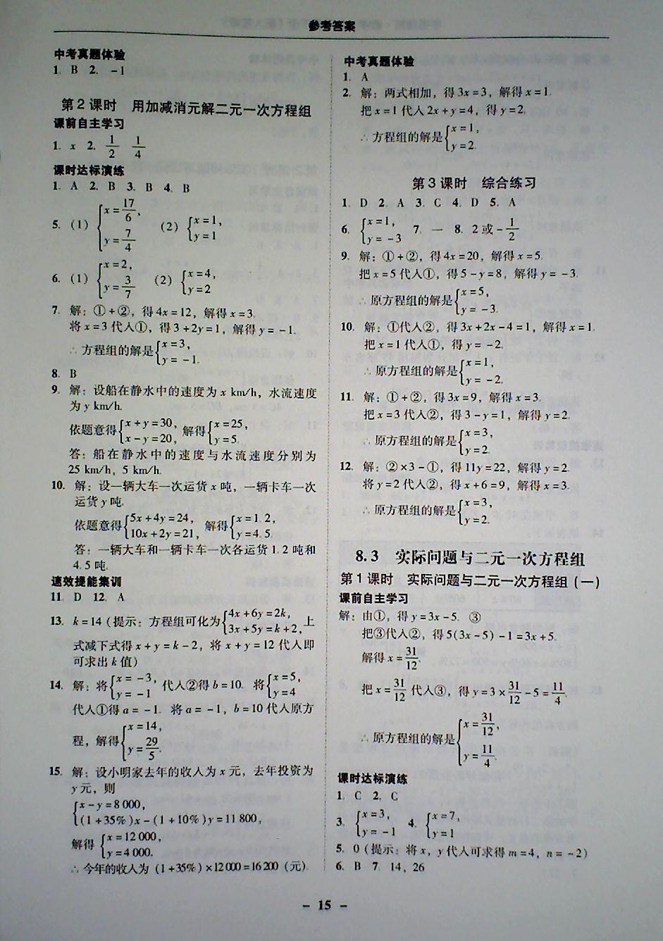 2018年南粤学典学考精炼七年级数学下册人教版 第15页