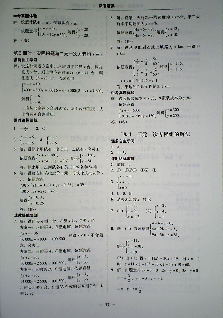 2018年南粤学典学考精炼七年级数学下册人教版 第17页