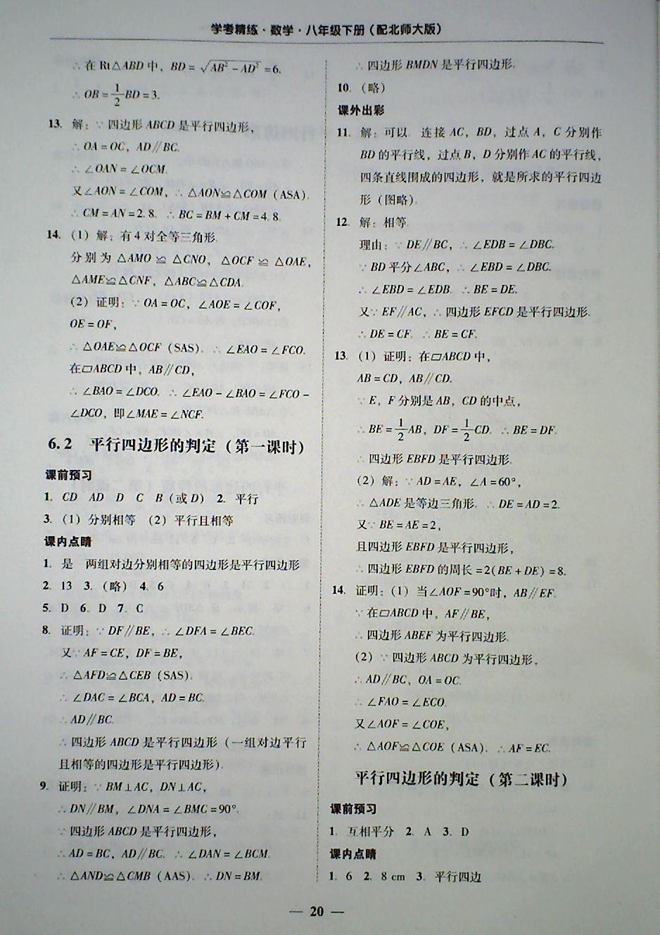 2018年南粤学典学考精练八年级数学下册北师大版 第20页