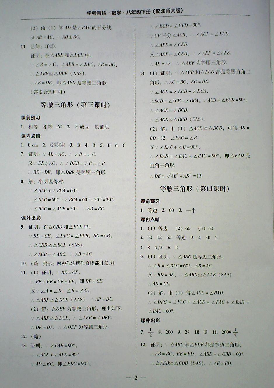 2018年南粤学典学考精练八年级数学下册北师大版 第2页