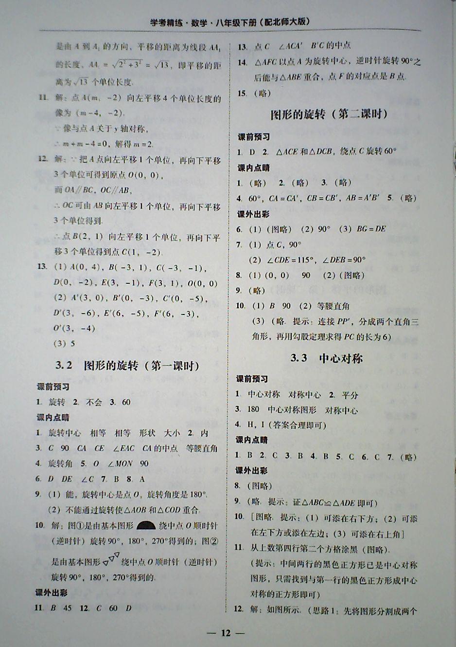 2018年南粤学典学考精练八年级数学下册北师大版 第12页