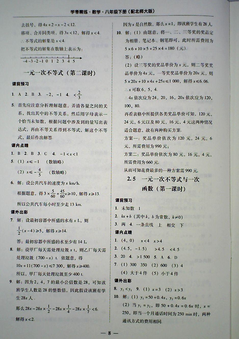 2018年南粤学典学考精练八年级数学下册北师大版 第8页